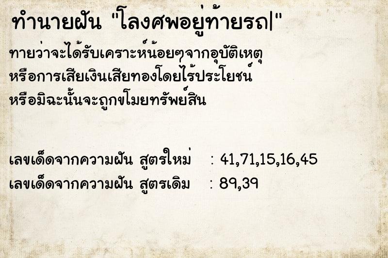 ทำนายฝันทำนายฝันโลงศพอยู่ท้ายรถ|